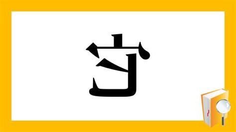 它 部首